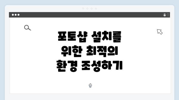 포토샵 설치를 위한 최적의 환경 조성하기