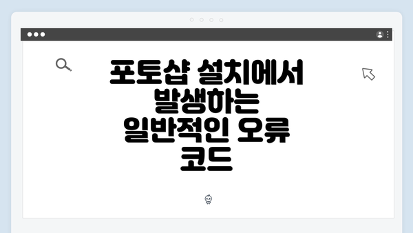 포토샵 설치에서 발생하는 일반적인 오류 코드