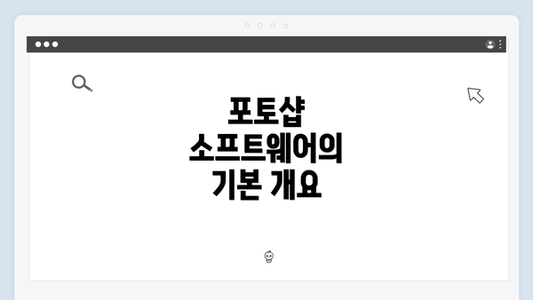 포토샵 소프트웨어의 기본 개요