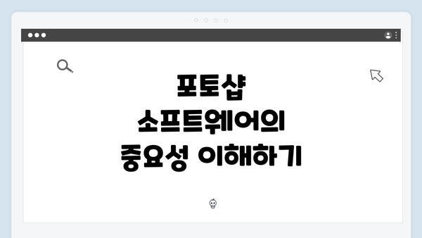 포토샵 소프트웨어의 중요성 이해하기