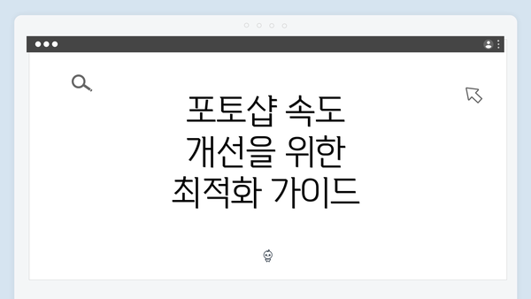 포토샵 속도 개선을 위한 최적화 가이드