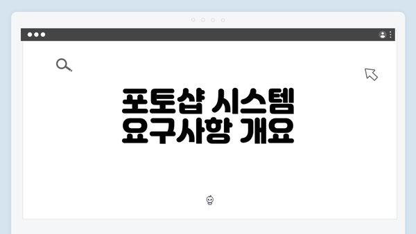 포토샵 시스템 요구사항 개요