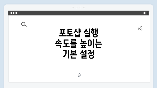 포토샵 실행 속도를 높이는 기본 설정