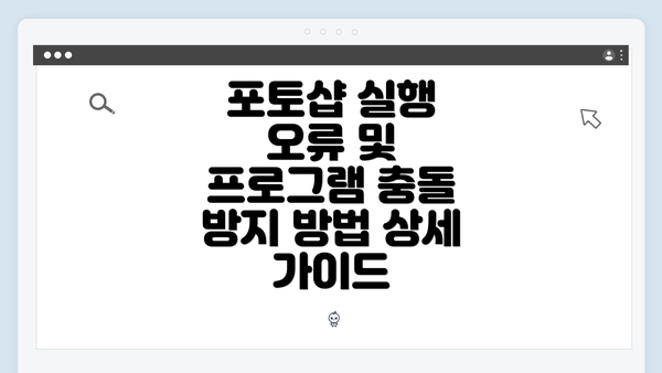 포토샵 실행 오류 및 프로그램 충돌 방지 방법 상세 가이드