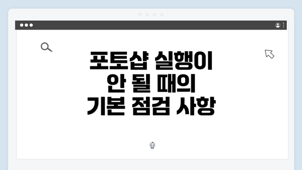 포토샵 실행이 안 될 때의 기본 점검 사항