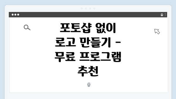 포토샵 없이 로고 만들기 - 무료 프로그램 추천