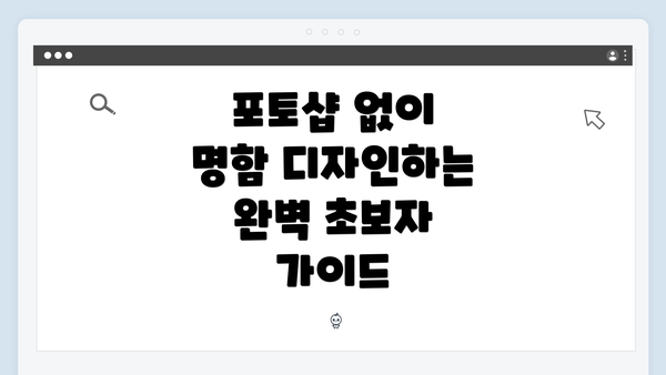 포토샵 없이 명함 디자인하는 완벽 초보자 가이드