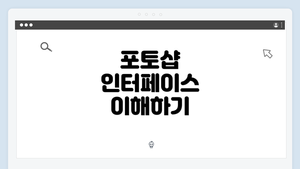 포토샵 인터페이스 이해하기