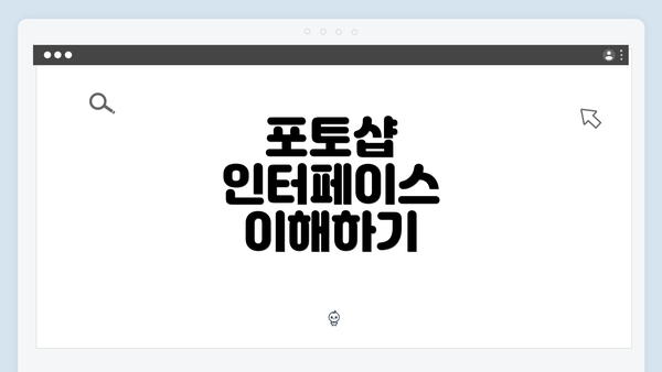 포토샵 인터페이스 이해하기