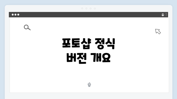 포토샵 정식 버전 개요