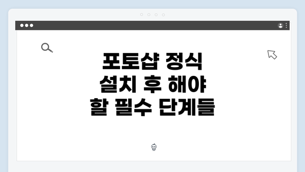 포토샵 정식 설치 후 해야 할 필수 단계들