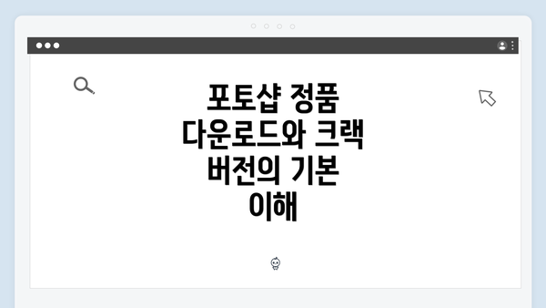 포토샵 정품 다운로드와 크랙 버전의 기본 이해