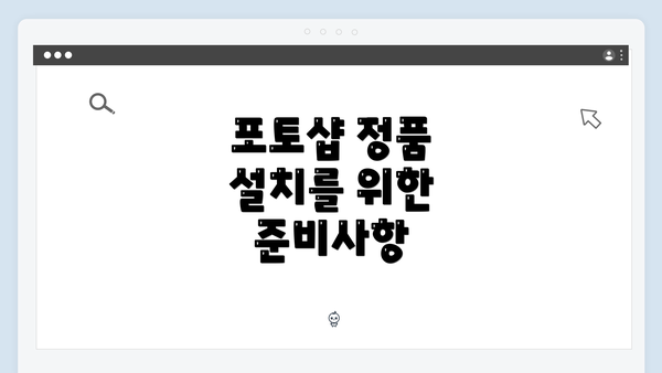 포토샵 정품 설치를 위한 준비사항