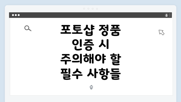 포토샵 정품 인증 시 주의해야 할 필수 사항들