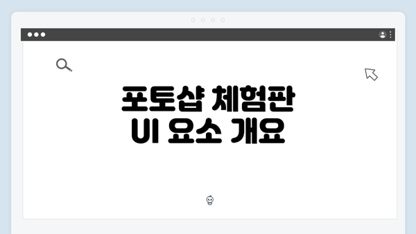 포토샵 체험판 UI 요소 개요