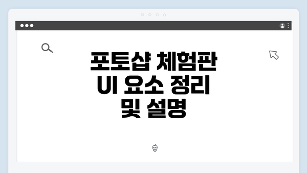 포토샵 체험판 UI 요소 정리 및 설명