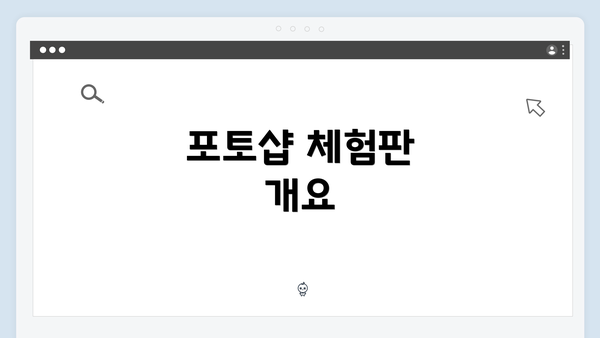 포토샵 체험판 개요