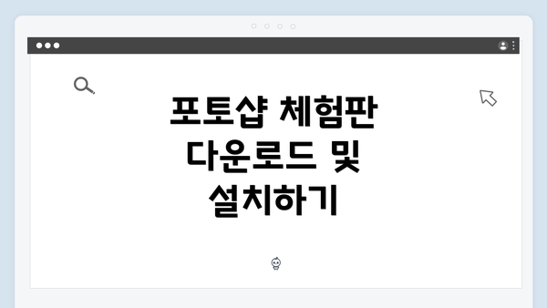 포토샵 체험판 다운로드 및 설치하기