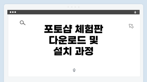 포토샵 체험판 다운로드 및 설치 과정