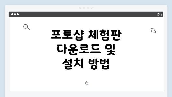포토샵 체험판 다운로드 및 설치 방법