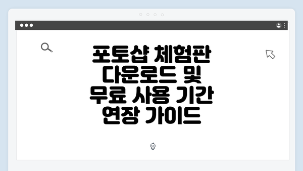 포토샵 체험판 다운로드 및 무료 사용 기간 연장 가이드