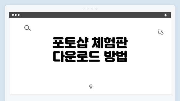 포토샵 체험판 다운로드 방법