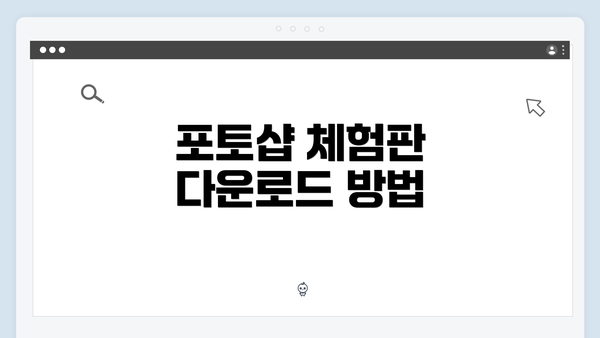 포토샵 체험판 다운로드 방법