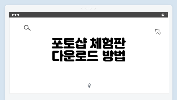 포토샵 체험판 다운로드 방법