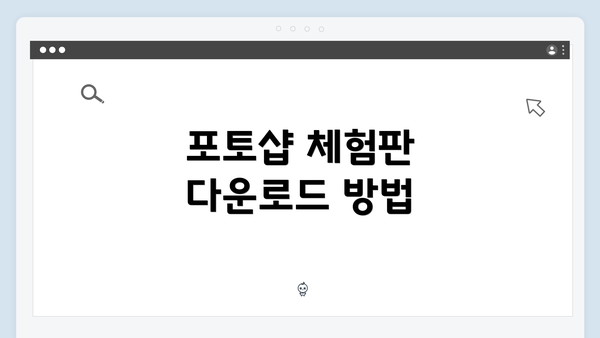 포토샵 체험판 다운로드 방법