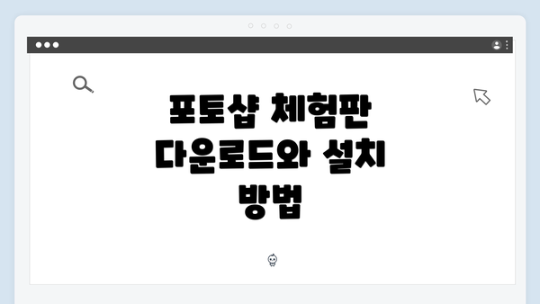 포토샵 체험판 다운로드와 설치 방법
