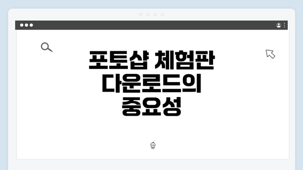 포토샵 체험판 다운로드의 중요성