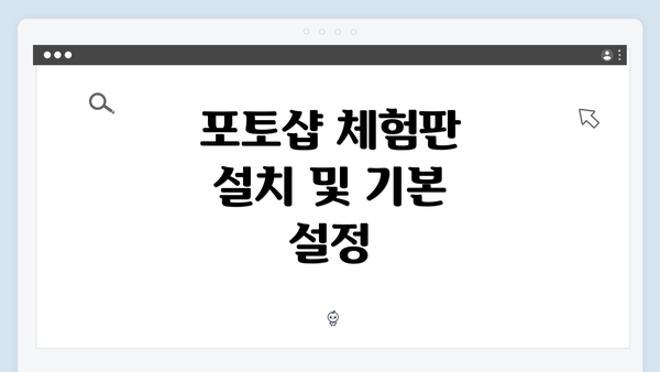 포토샵 체험판 설치 및 기본 설정