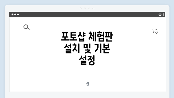 포토샵 체험판 설치 및 기본 설정