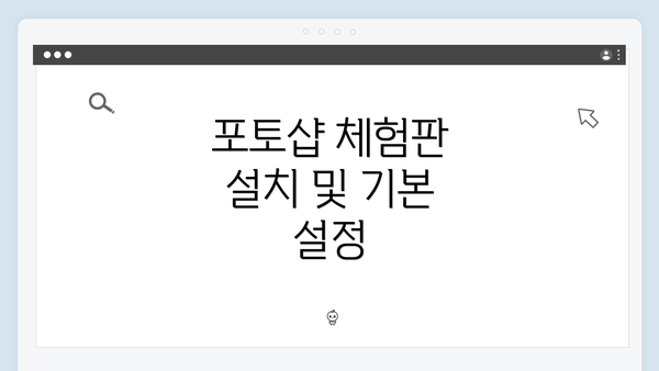 포토샵 체험판 설치 및 기본 설정