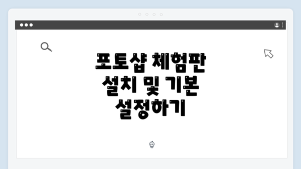 포토샵 체험판 설치 및 기본 설정하기