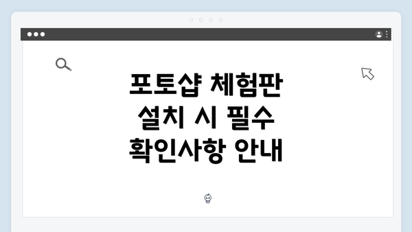 포토샵 체험판 설치 시 필수 확인사항 안내