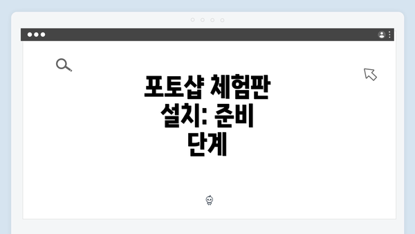 포토샵 체험판 설치: 준비 단계