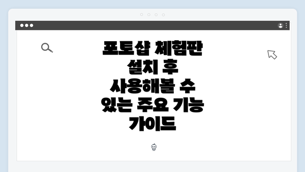 포토샵 체험판 설치 후 사용해볼 수 있는 주요 기능 가이드