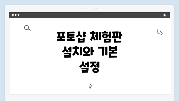 포토샵 체험판 설치와 기본 설정