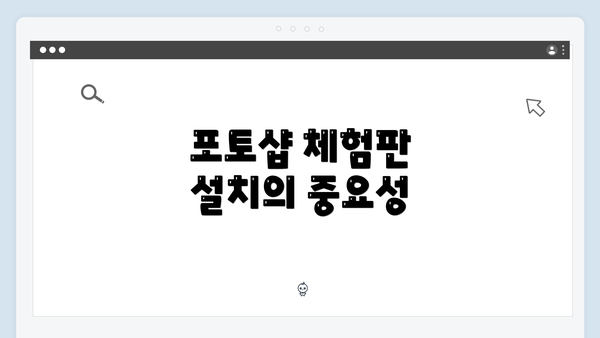 포토샵 체험판 설치의 중요성