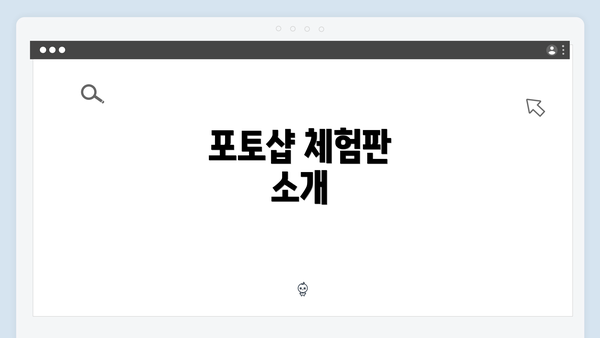 포토샵 체험판 소개