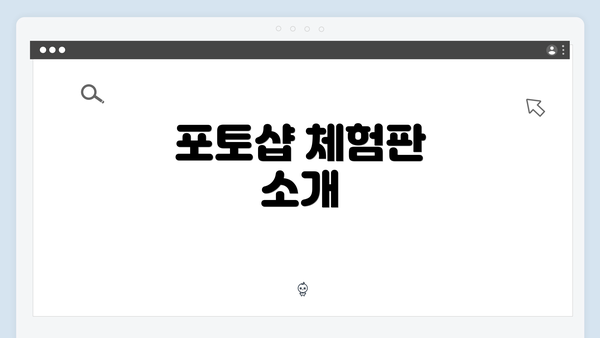 포토샵 체험판 소개