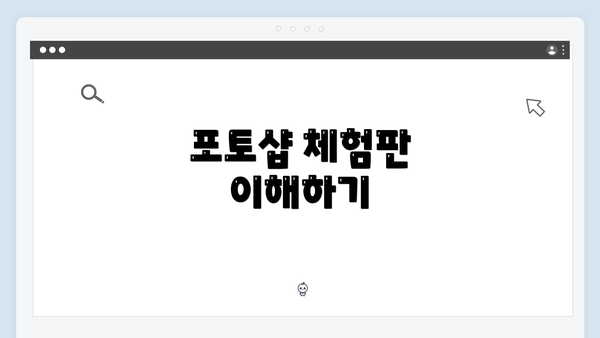 포토샵 체험판 이해하기