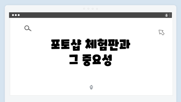 포토샵 체험판과 그 중요성