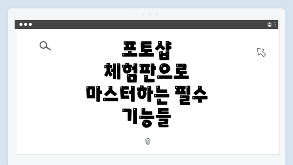 포토샵 체험판으로 마스터하는 필수 기능들