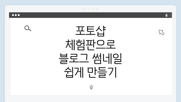 포토샵 체험판으로 블로그 썸네일 쉽게 만들기