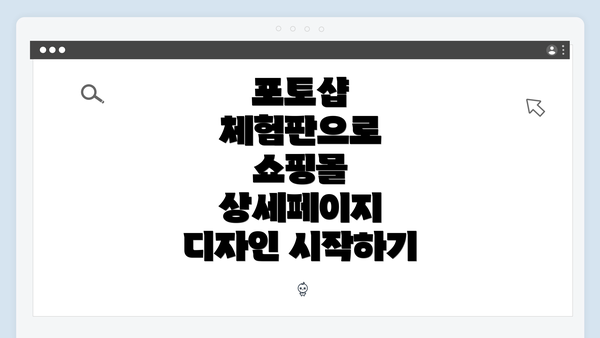 포토샵 체험판으로 쇼핑몰 상세페이지 디자인 시작하기