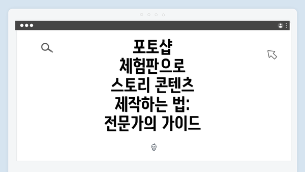 포토샵 체험판으로 스토리 콘텐츠 제작하는 법: 전문가의 가이드