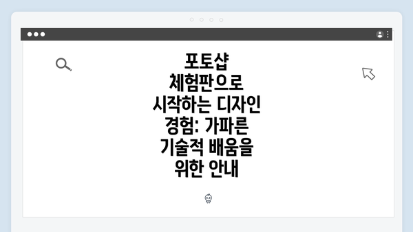 포토샵 체험판으로 시작하는 디자인 경험: 가파른 기술적 배움을 위한 안내