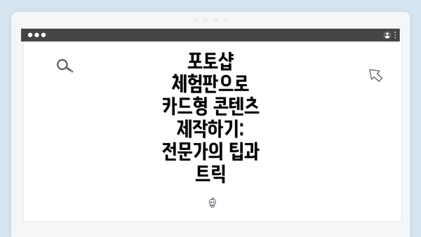 포토샵 체험판으로 카드형 콘텐츠 제작하기: 전문가의 팁과 트릭